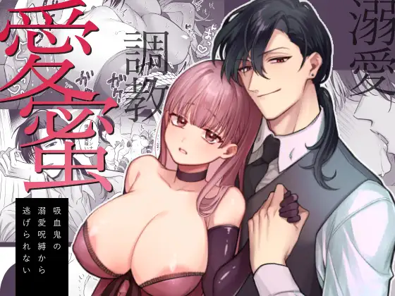 Aimitsu ~Kyuuketsuki no Dekiai Jubaku Kara Nigerarenai~