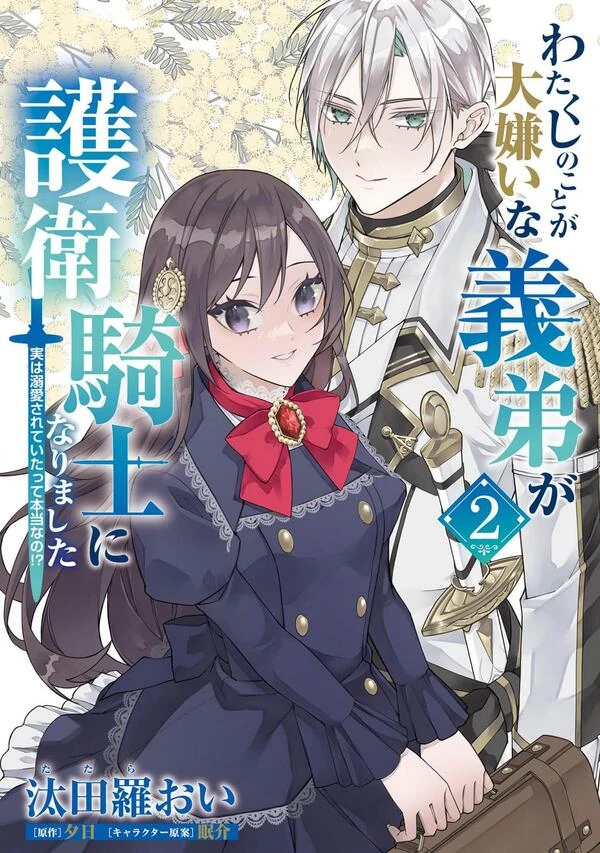 Watakushi no Koto ga Daikirai na Gitei ga Goei Kishi ni narimashita Watakushi no Koto ga Daikirai na Gitei ga Goei Kishi ni narimashita