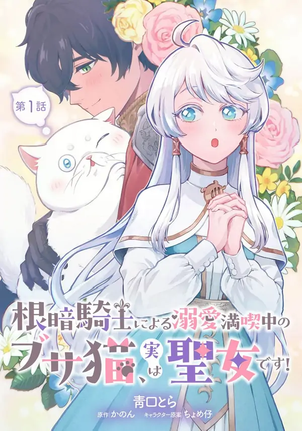 The Gloomy Knight’s Beloved Ugly Cat Is Actually a Saint The Gloomy Knight’s Beloved Ugly Cat Is Actually a Saint