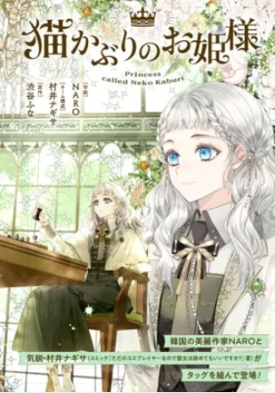 Nekokaburi no Ohime-sama Nekokaburi no Ohime-sama