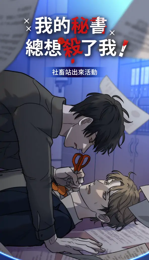 My Secretary Wants To Kill Me! (nohou) My Secretary Wants To Kill Me! (nohou)