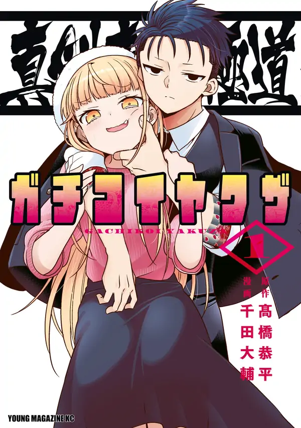 Hardcore Yakuza Romance – Madly in Love with a Yakuza Hardcore Yakuza Romance – Madly in Love with a Yakuza