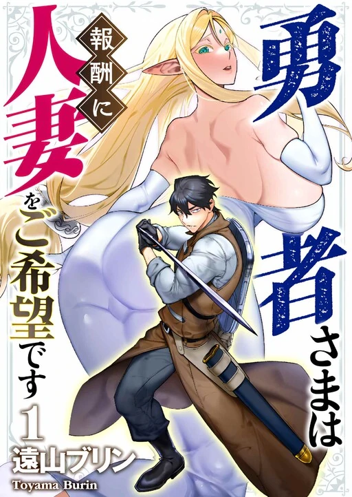 Yuusha-sama wa Houshuu ni Hitozuma wo go Kibou desu Yuusha-sama wa Houshuu ni Hitozuma wo go Kibou desu