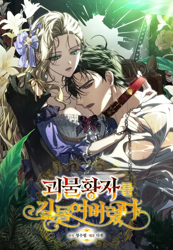 I Tamed the Monstrous Crown Prince I Tamed the Monstrous Crown Prince
