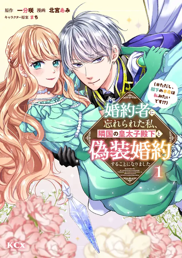 My Fiancé Forgot About Me, So I Entered a Fake Engagement with the Neighboring Prince (But Apparently, I’m His True Love!?) My Fiancé Forgot About Me, So I Entered a Fake Engagement with the Neighboring Prince (But Apparently, I’m His True Love!?)