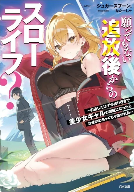 Negatte mo Nai Tsuihou Go kara no Slow Life? Intai Shita Hazu ga Nariyuki de Bishoujo Gal no Shishou ni Nattara Naze ka Mechakucha Natsukareta Negatte mo Nai Tsuihou Go kara no Slow Life? Intai Shita Hazu ga Nariyuki de Bishoujo Gal no Shishou ni Nattara Naze ka Mechakucha Natsukareta