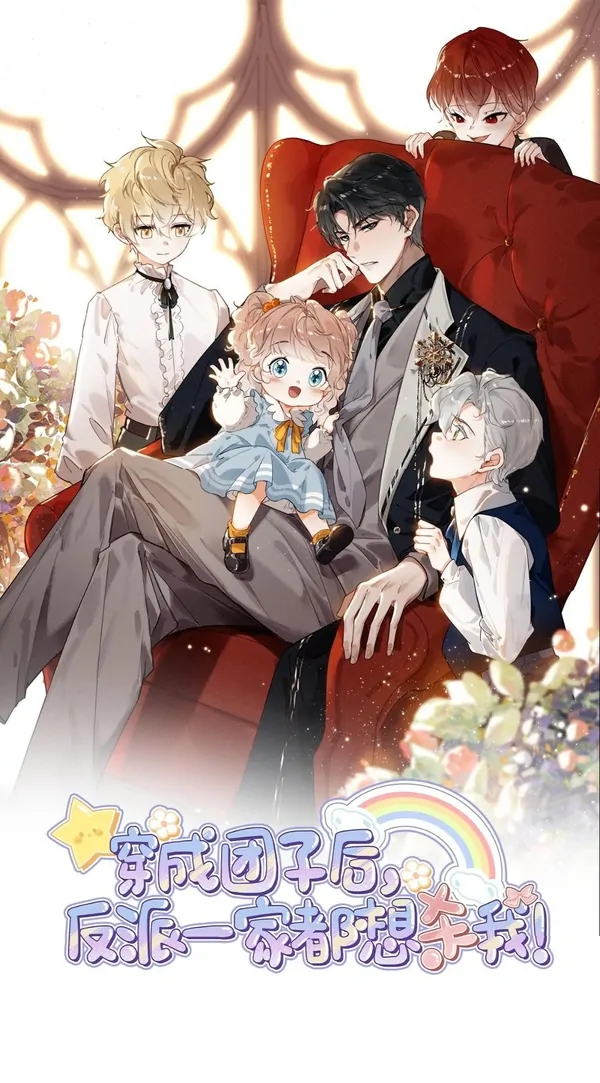 AFTER I TRANSMIGRATED INTO A CUTIE PIE, THE VILLAINS ALL WANTED TO KILL ME 〈 SHUYI 〉 AFTER I TRANSMIGRATED INTO A CUTIE PIE, THE VILLAINS ALL WANTED TO KILL ME 〈 SHUYI 〉