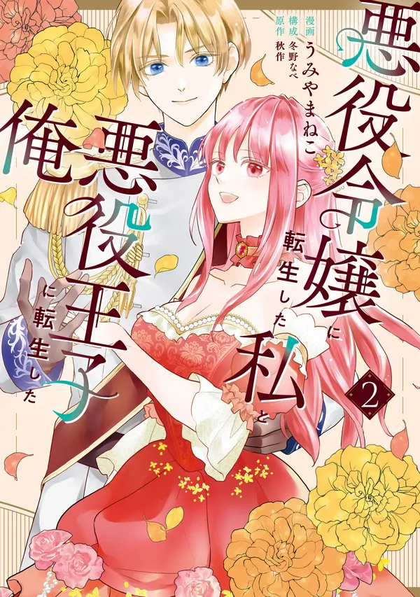 The Villainess and Villain Try to Avoid Another Unhappy Ending [Official]