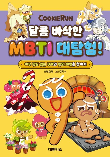 Cookie Run: A Grande Exploração do Doce e Crocante MBTI! Cookie Run: A Grande Exploração do Doce e Crocante MBTI!