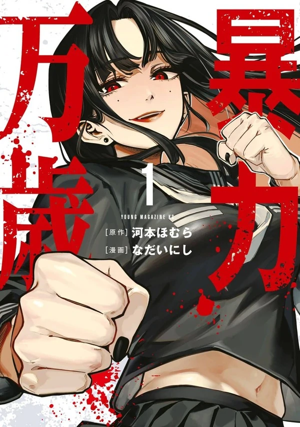 Bouryoku Banzai