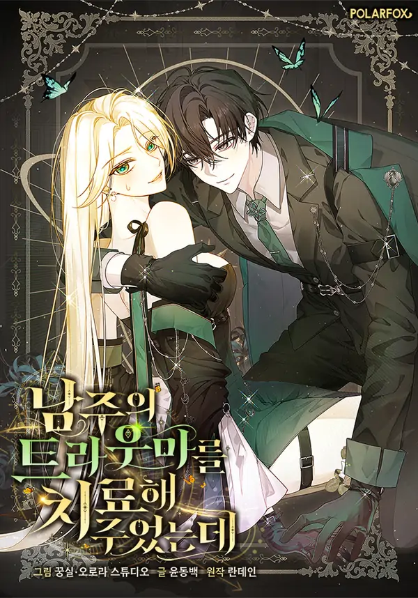 I Healed the Male Lead's Trauma ⧼LYEREE⧽