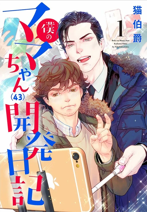 Boku no Mama chan (43) Kaihatsu Nikki Boku no Mama chan (43) Kaihatsu Nikki