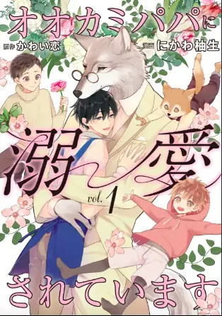 Ookami Papa ni Dekiai Sareteimasu Ookami Papa ni Dekiai Sareteimasu