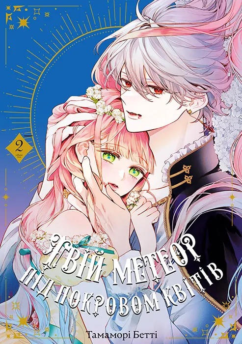 Hana Himeru Kimi no Meteor Hana Himeru Kimi no Meteor