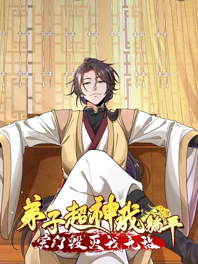 When My Sect Is Destroyed and I Am Invincible