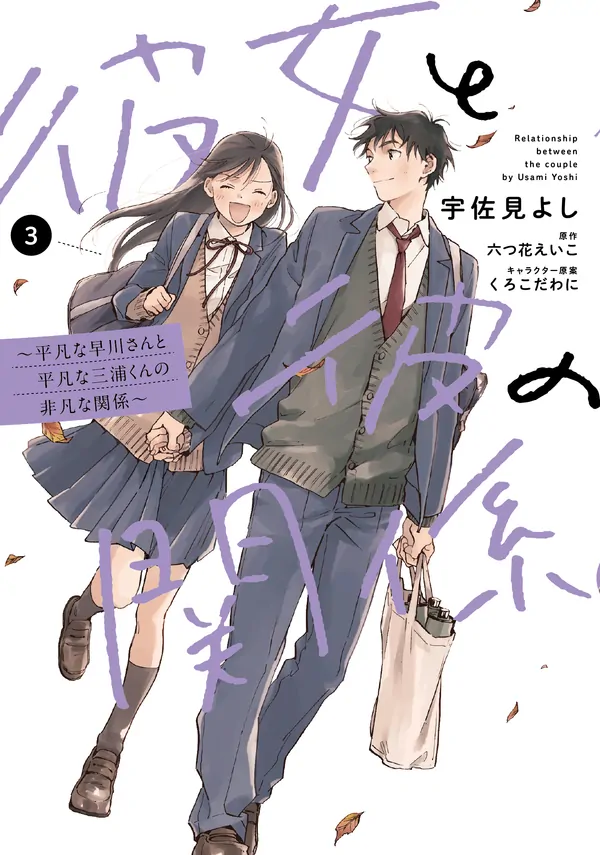 Kanojo to Kare no Kankei - Heibon na Hayakawa-san to Heibon na Miura-kun no Hibon na Kankei