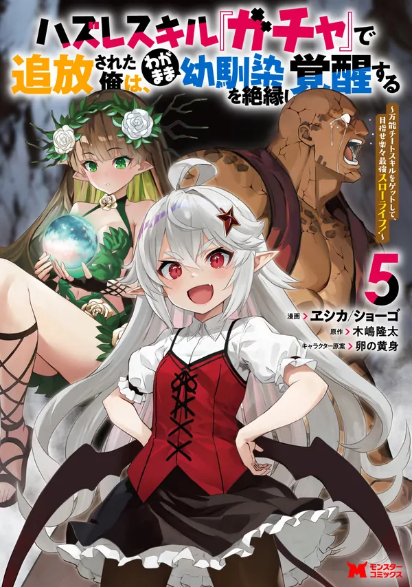 After Being Banished for Having the Trash Skill "Gacha", I Came to My Senses and Broke Off Relations with My Selfish Childhood Friend [Philia Scans]