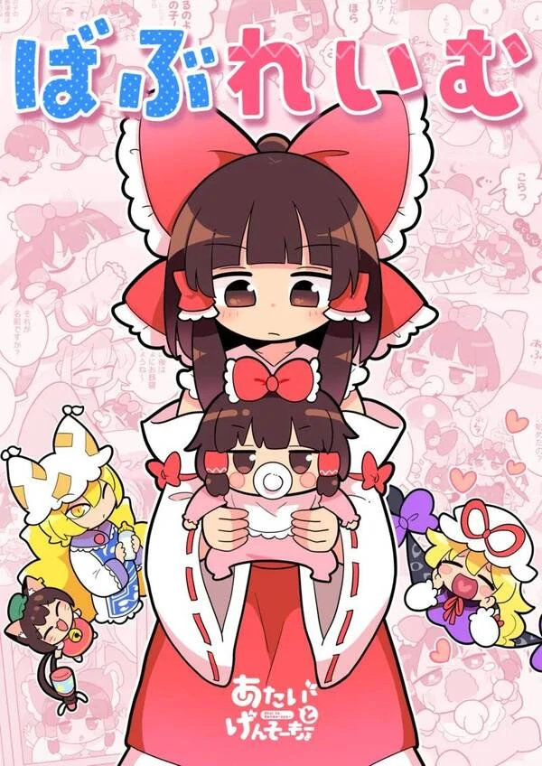 Babu Reimu (Touhou Project) Babu Reimu (Touhou Project)