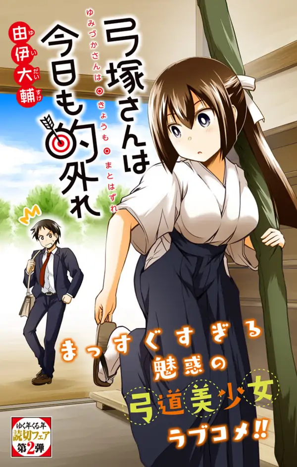 Yumizuka-san wa kyō mo mato hazure Yumizuka-san wa kyō mo mato hazure