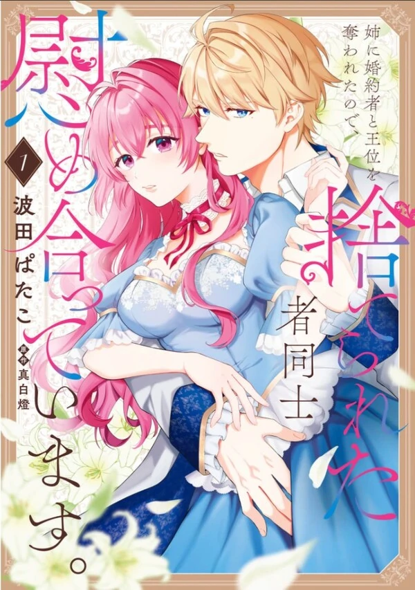 Ane ni Konyakusha to Oui wo Ubawa retanode, Suterareta-sha Doushi nagusame atte imasu. Ane ni Konyakusha to Oui wo Ubawa retanode, Suterareta-sha Doushi nagusame atte imasu.