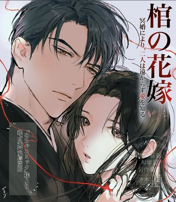 Hitsugi no Hanayome ~ Meikon ni yori, Futari wa Tookarazu Ai o Shiru