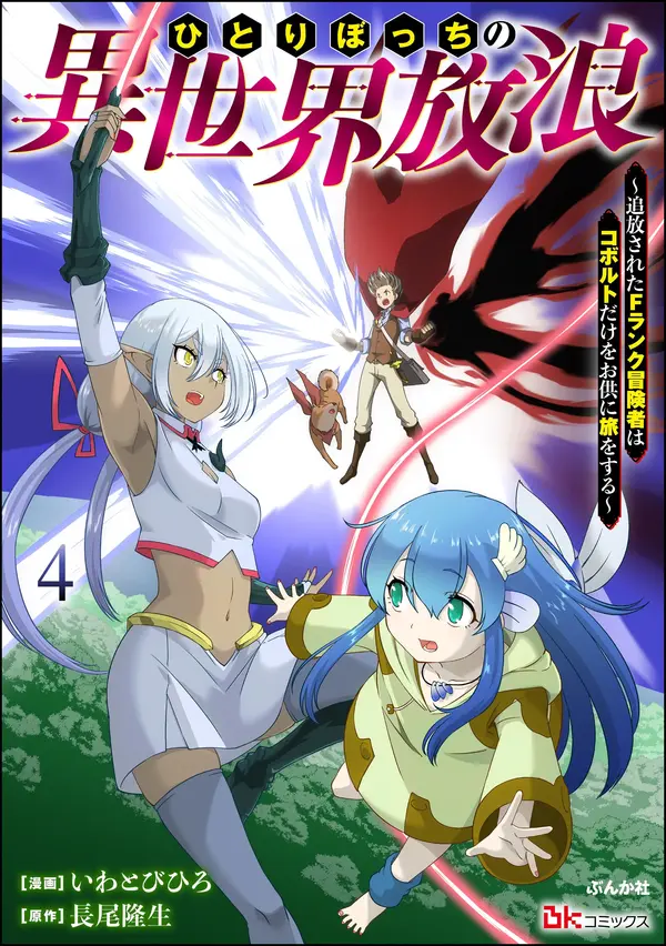 Hitoribocchi no Isekai Hourou – Tsuihousareta F Rank Boukensha wa Koboruto Dake wo Otomo ni Tabi wo suru(rithar scans) Hitoribocchi no Isekai Hourou – Tsuihousareta F Rank Boukensha wa Koboruto Dake wo Otomo ni Tabi wo suru(rithar scans)