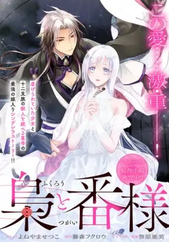 Fukurou to Tsugai-sama Fukurou to Tsugai-sama
