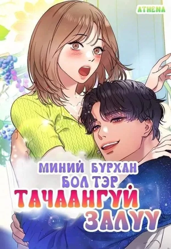 Миний Бурхан Бол Тэр Тачаангуй Залуу