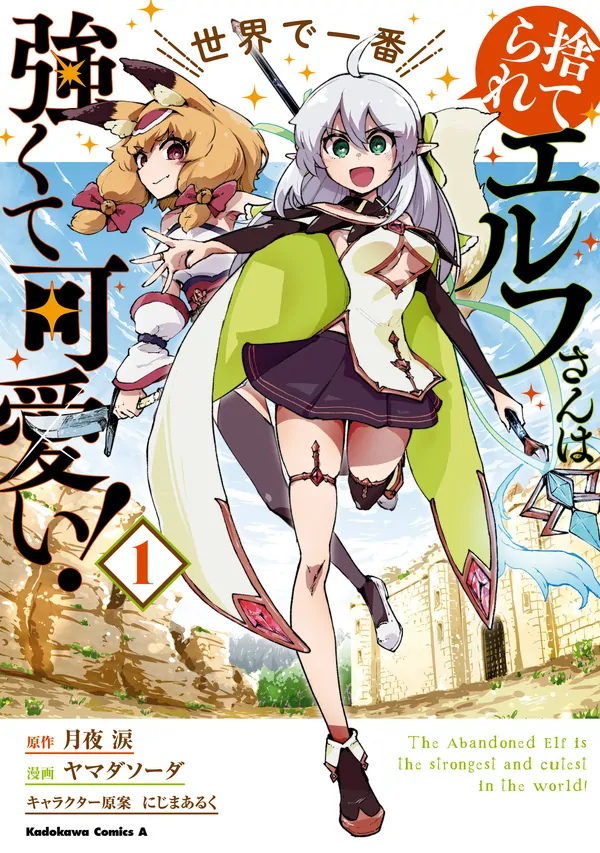 The Abandoned Elf is the Strongest and Cutest in the World! The Abandoned Elf is the Strongest and Cutest in the World!
