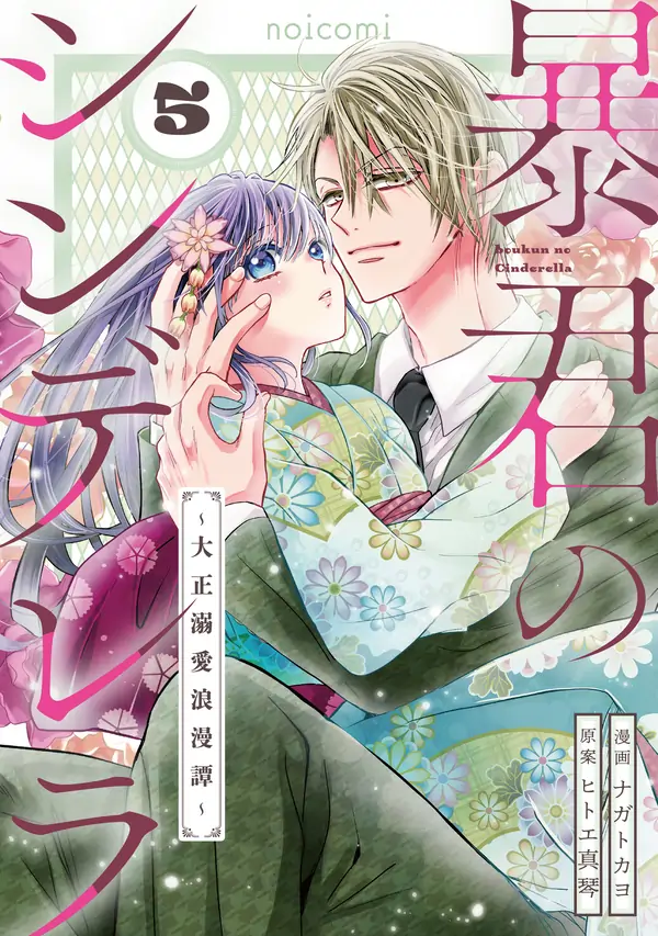 The Tyrant’s Cinderella – A Taishō-Era Romance The Tyrant’s Cinderella – A Taishō-Era Romance