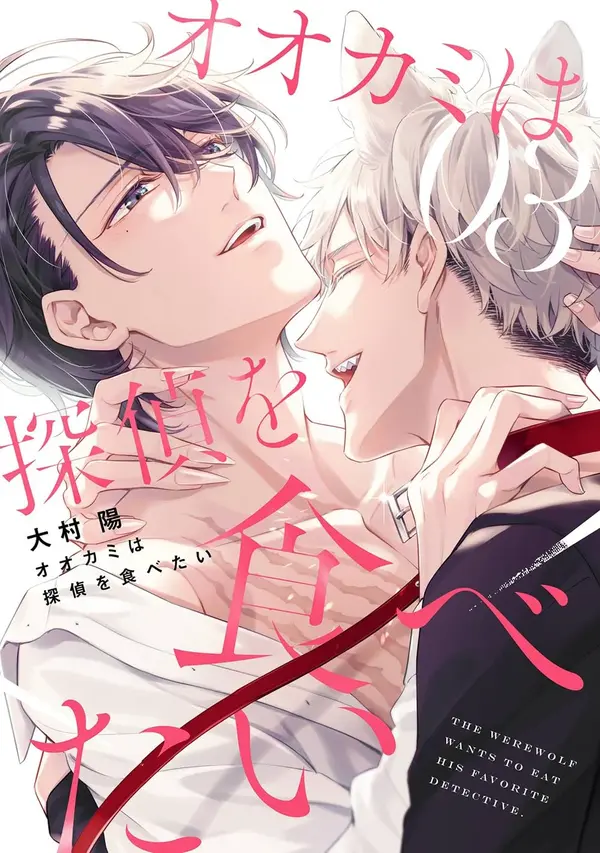 OOKAMI WA TANTEI WO TABETAI