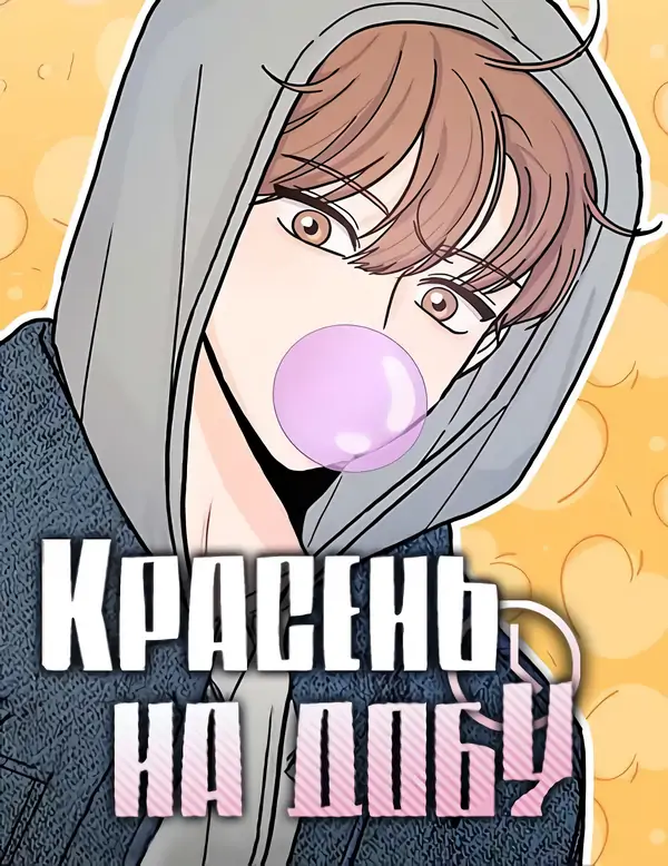 Красень на Добу Красень на Добу