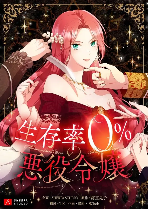 Villainess with a 0% Survival Rate Villainess with a 0% Survival Rate