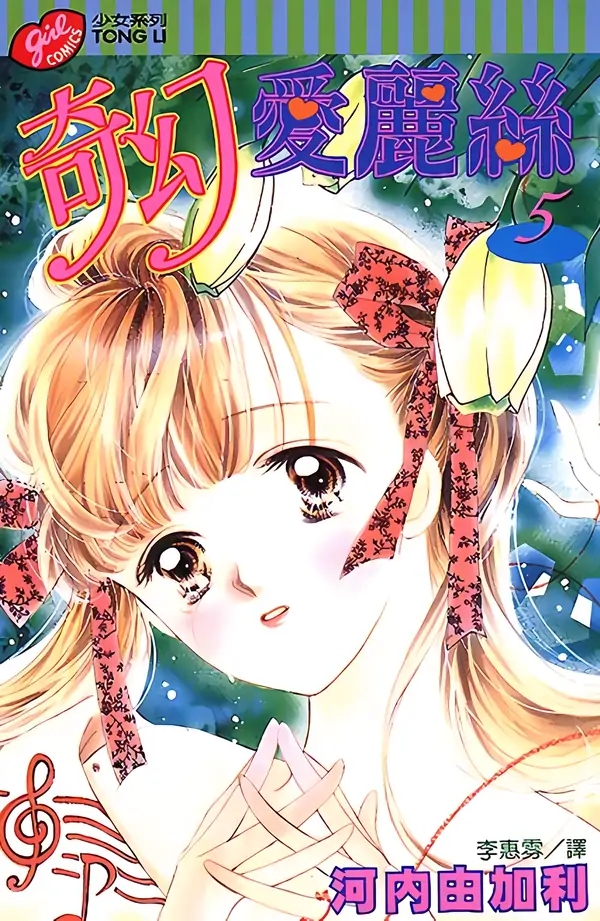 Arisu ga Fushigi Arisu ga Fushigi