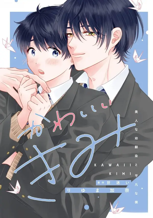 My Cutie Pie -An Ordinary Boy And His Gorgeous Childhood Friend- [lilacqueen]