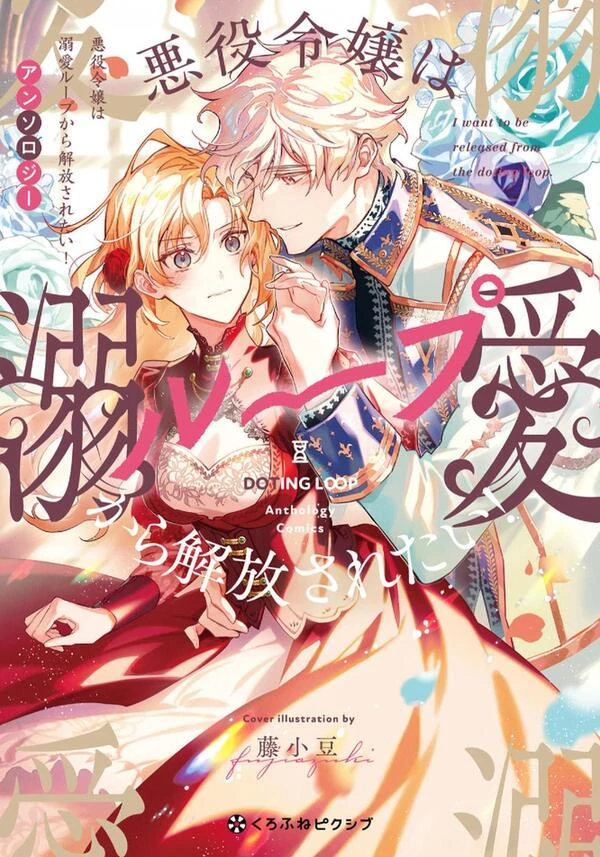 Akuyaku Reijou wa Mugen Loop kara Kaihou saretai Anthology Akuyaku Reijou wa Mugen Loop kara Kaihou saretai Anthology