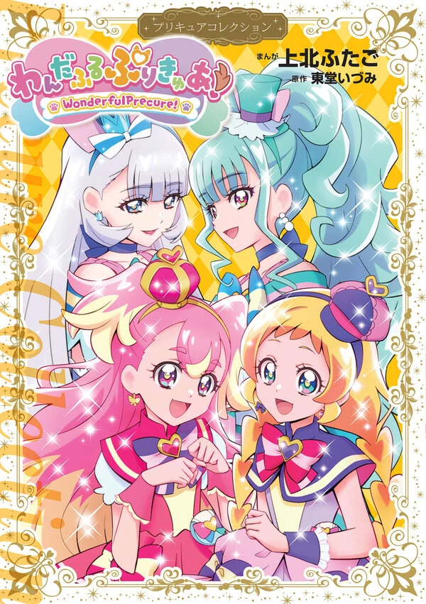 Wonderful Precure! Wonderful Precure!