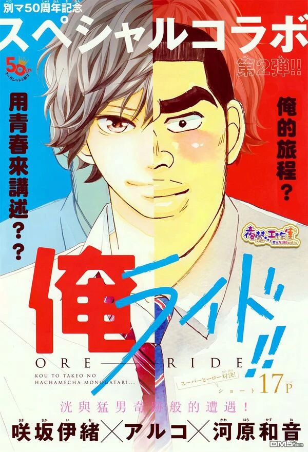 Ore Ride!! Ore Ride!!
