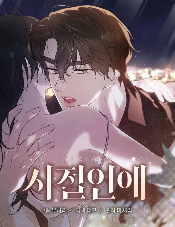 SEASON ROMANCE ⟬HANARU⟭ SEASON ROMANCE ⟬HANARU⟭