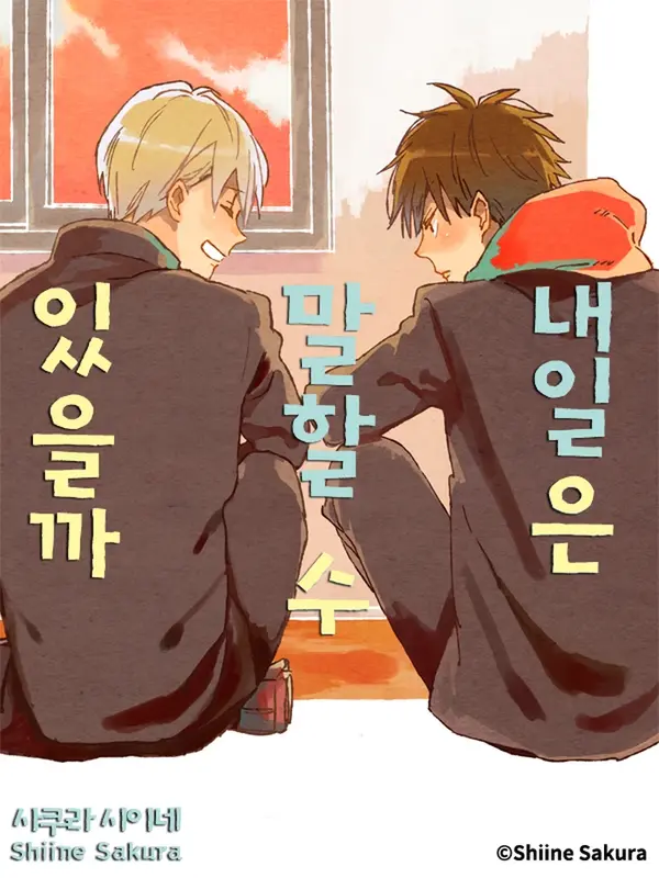 내일은 말할 수 있을까 내일은 말할 수 있을까