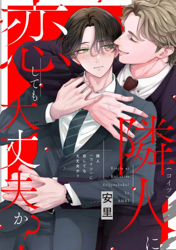 Rinjin ni Koishite mo Daijoubu ka? Rinjin ni Koishite mo Daijoubu ka?