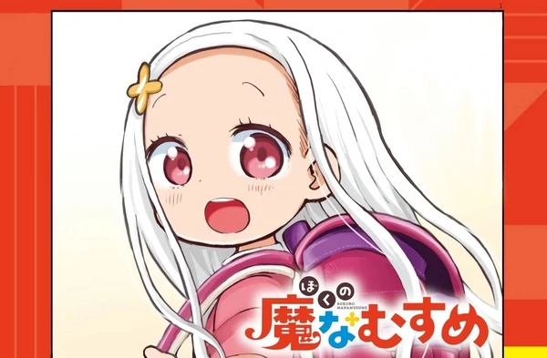 ぼくの魔なむすめ ぼくの魔なむすめ