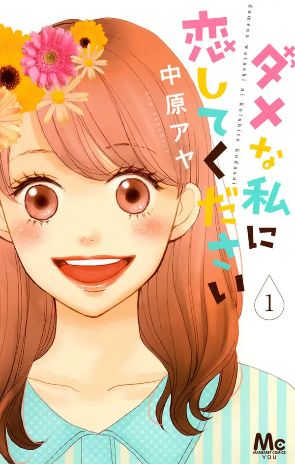 Dame na Watashi ni Koishite Kudasai Dame na Watashi ni Koishite Kudasai