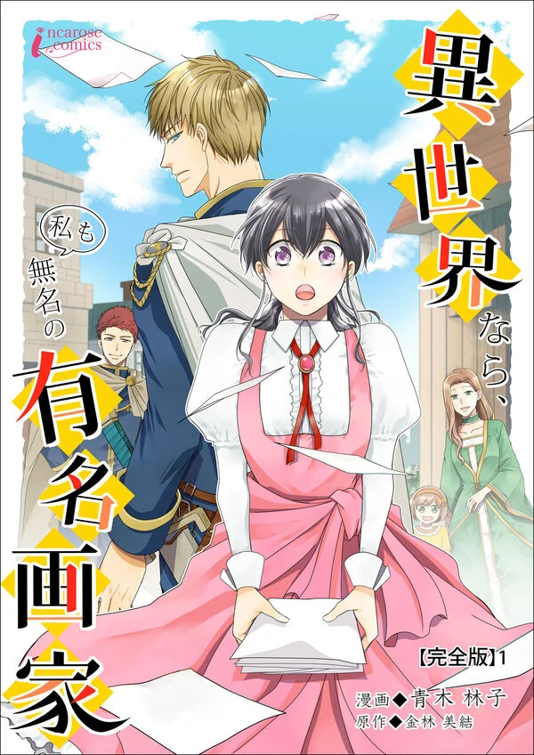 Isekai nara, Watashi mo Mumei no Yuumei Gaka