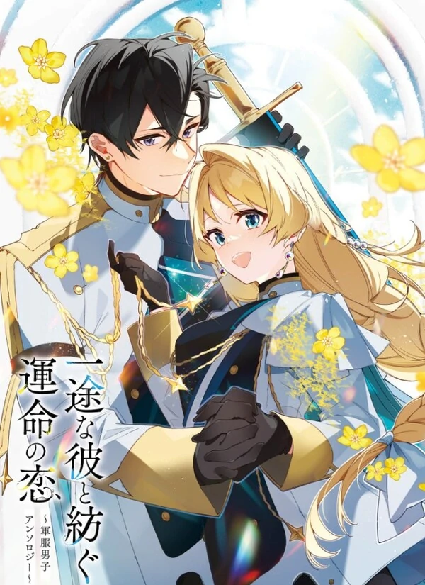 Ichizuna Kare to Tsumugu Unmei no Koi ~Gunpuku Danshi Anthology~ Ichizuna Kare to Tsumugu Unmei no Koi ~Gunpuku Danshi Anthology~