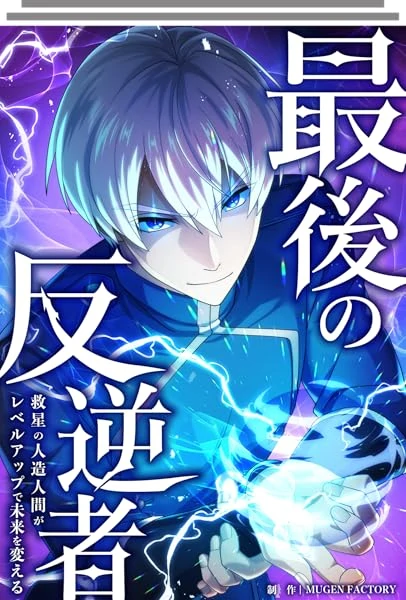 The Last Rebel: The Savior Android Levels Up to Change the Future [Rage Scans]
