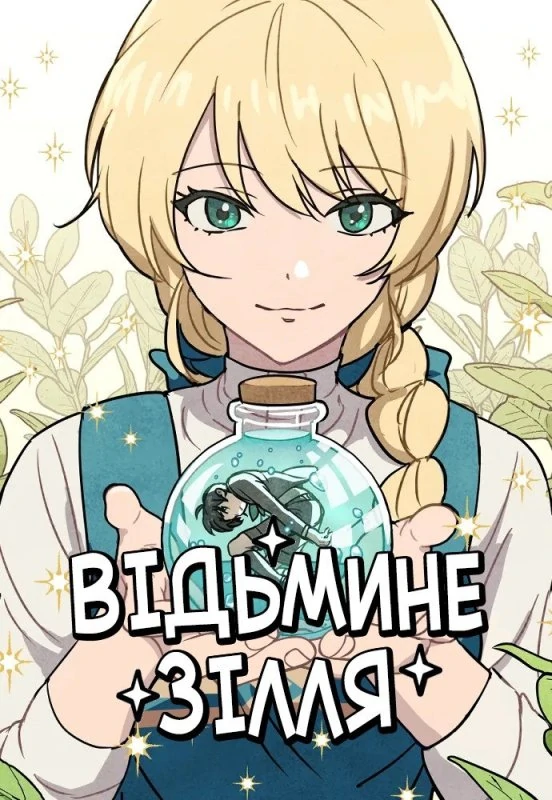 Відьмине зілля