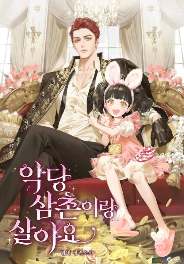악당 삼촌이랑 살아요 악당 삼촌이랑 살아요