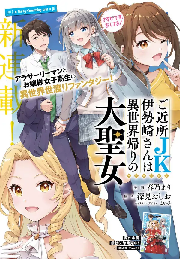 Gokinjo JK Isezaki-san wa Isekai Gaeri no Daiseijo
