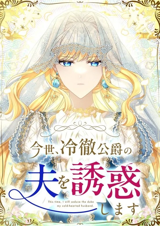 This Time, I’ll Seduce the Cold Duke’s Husband [Siren Scans]